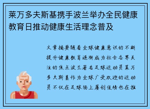 莱万多夫斯基携手波兰举办全民健康教育日推动健康生活理念普及