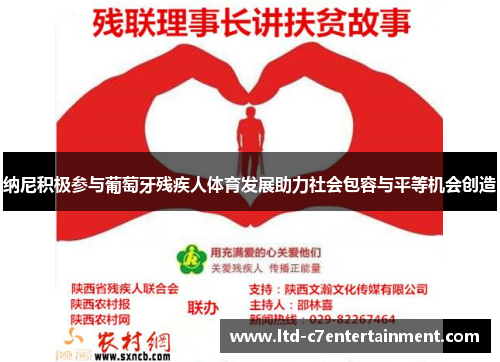 纳尼积极参与葡萄牙残疾人体育发展助力社会包容与平等机会创造