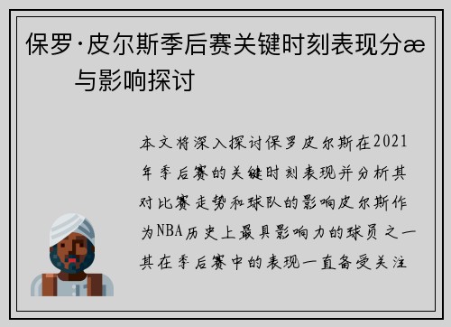 保罗·皮尔斯季后赛关键时刻表现分析与影响探讨