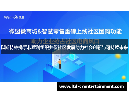 以斯特林携手非营利组织共促社区发展助力社会创新与可持续未来