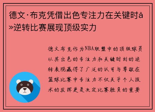 德文·布克凭借出色专注力在关键时刻逆转比赛展现顶级实力