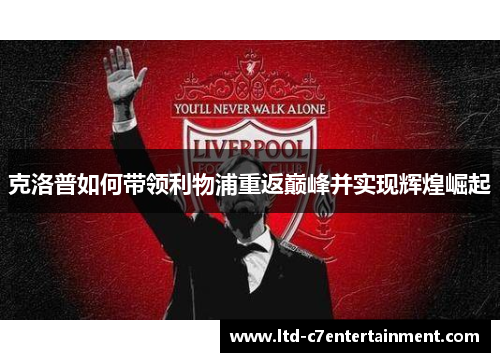 克洛普如何带领利物浦重返巅峰并实现辉煌崛起