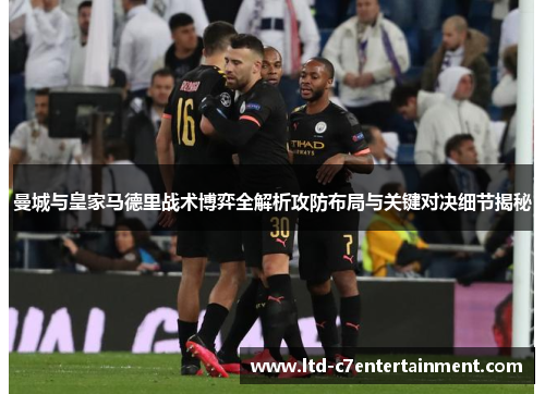曼城与皇家马德里战术博弈全解析攻防布局与关键对决细节揭秘
