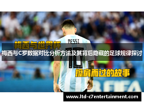 梅西与C罗数据对比分析方法及其背后隐藏的足球规律探讨