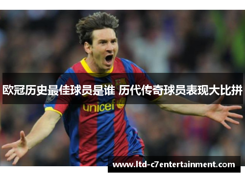 欧冠历史最佳球员是谁 历代传奇球员表现大比拼
