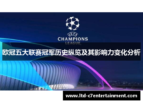 欧冠五大联赛冠军历史纵览及其影响力变化分析