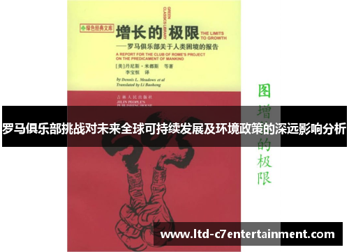 罗马俱乐部挑战对未来全球可持续发展及环境政策的深远影响分析