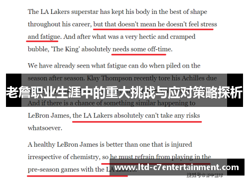 老詹职业生涯中的重大挑战与应对策略探析