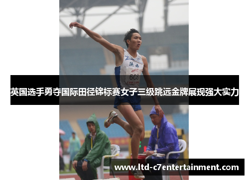 英国选手勇夺国际田径锦标赛女子三级跳远金牌展现强大实力