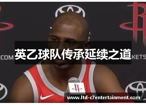 英乙球队传承延续之道