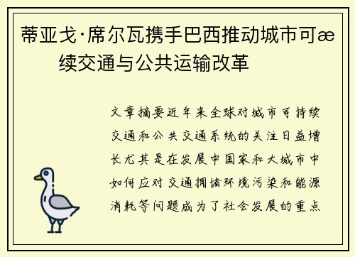 蒂亚戈·席尔瓦携手巴西推动城市可持续交通与公共运输改革