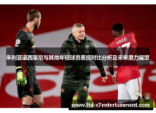 朱利亚诺西蒙尼与其他年轻球员表现对比分析及未来潜力展望