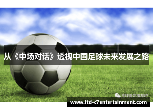 从《中场对话》透视中国足球未来发展之路