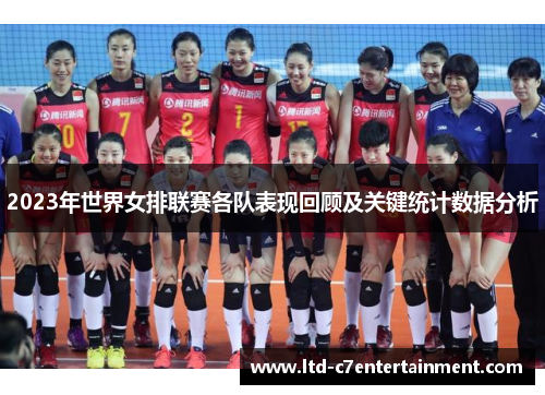 2023年世界女排联赛各队表现回顾及关键统计数据分析
