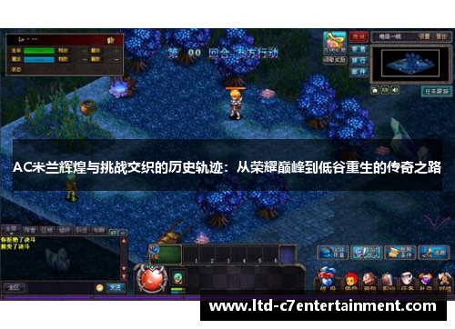AC米兰辉煌与挑战交织的历史轨迹：从荣耀巅峰到低谷重生的传奇之路