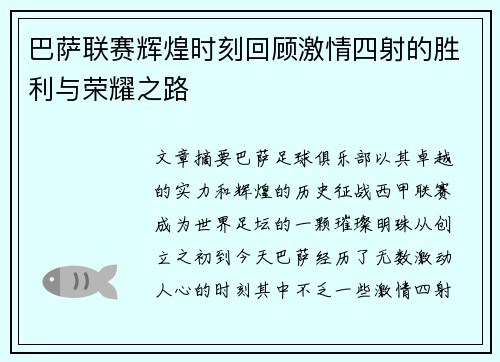 巴萨联赛辉煌时刻回顾激情四射的胜利与荣耀之路