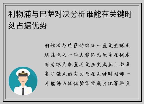 利物浦与巴萨对决分析谁能在关键时刻占据优势