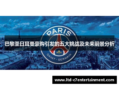 巴黎圣日耳曼豪购引发的五大挑战及未来前景分析