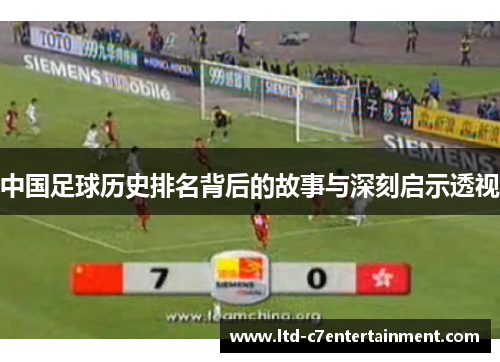 中国足球历史排名背后的故事与深刻启示透视