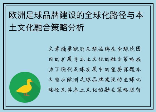 欧洲足球品牌建设的全球化路径与本土文化融合策略分析