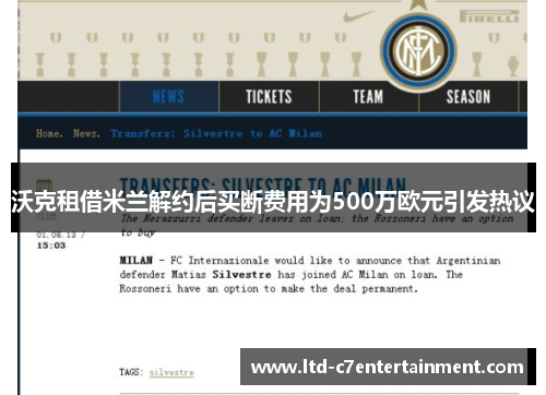 沃克租借米兰解约后买断费用为500万欧元引发热议