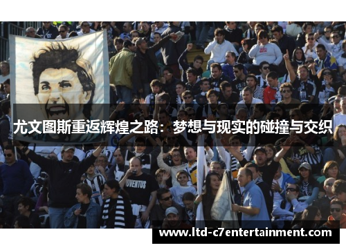 尤文图斯重返辉煌之路：梦想与现实的碰撞与交织