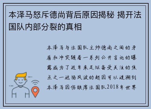 本泽马怒斥德尚背后原因揭秘 揭开法国队内部分裂的真相