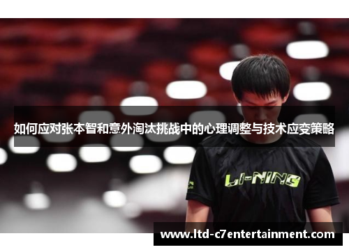 如何应对张本智和意外淘汰挑战中的心理调整与技术应变策略