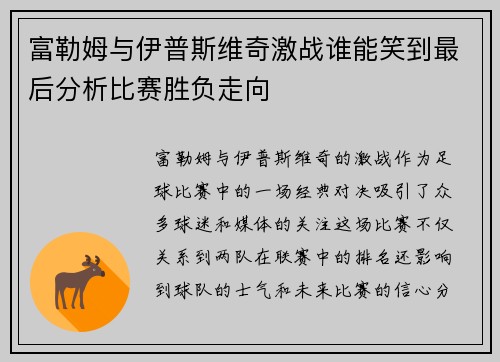 富勒姆与伊普斯维奇激战谁能笑到最后分析比赛胜负走向
