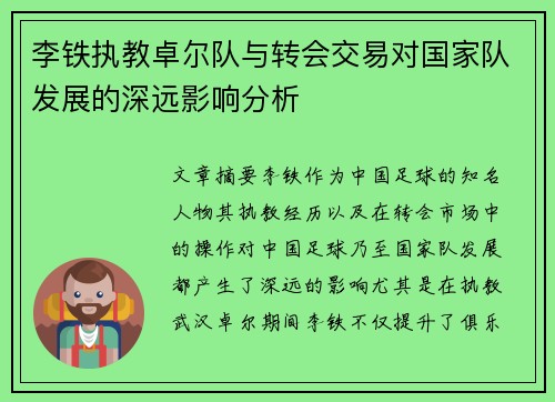 李铁执教卓尔队与转会交易对国家队发展的深远影响分析