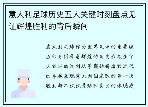 意大利足球历史五大关键时刻盘点见证辉煌胜利的背后瞬间