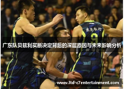 广东队贝兹利买断决定背后的深层原因与未来影响分析