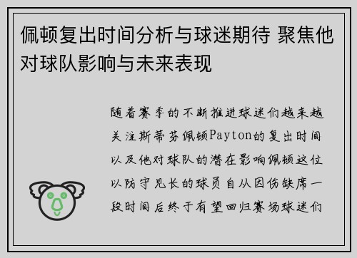 佩顿复出时间分析与球迷期待 聚焦他对球队影响与未来表现