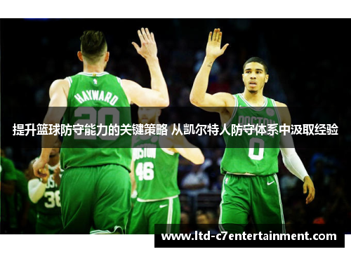 提升篮球防守能力的关键策略 从凯尔特人防守体系中汲取经验