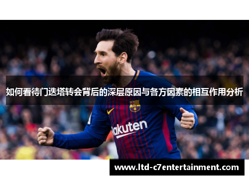 如何看待门迭塔转会背后的深层原因与各方因素的相互作用分析