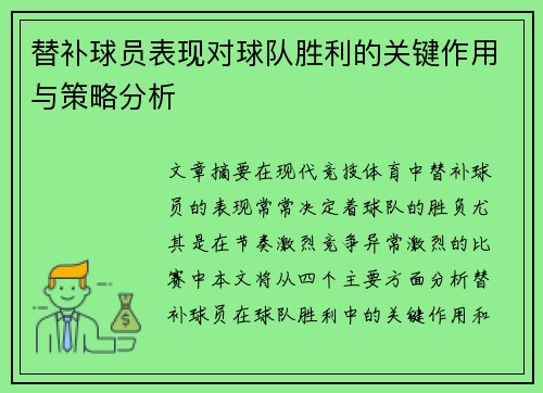 替补球员表现对球队胜利的关键作用与策略分析