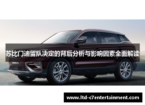 苏比门迪留队决定的背后分析与影响因素全面解读