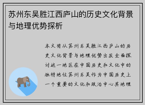 苏州东吴胜江西庐山的历史文化背景与地理优势探析