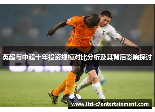 英超与中超十年投资规模对比分析及其背后影响探讨