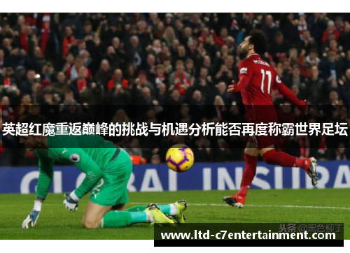 英超红魔重返巅峰的挑战与机遇分析能否再度称霸世界足坛
