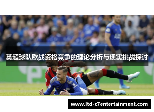 英超球队欧战资格竞争的理论分析与现实挑战探讨