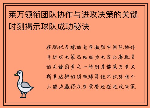 莱万领衔团队协作与进攻决策的关键时刻揭示球队成功秘诀