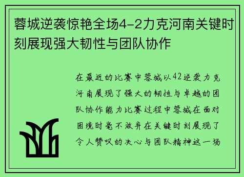 蓉城逆袭惊艳全场4-2力克河南关键时刻展现强大韧性与团队协作