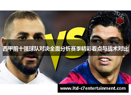 西甲前十强球队对决全面分析赛季精彩看点与战术对比 西甲前十强球队对决全面分析赛季精彩看点与战术对比