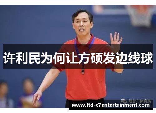 许利民为何让方硕发边线球