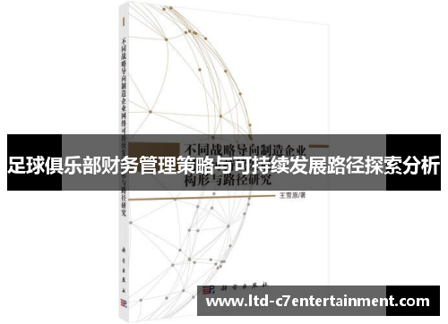 足球俱乐部财务管理策略与可持续发展路径探索分析