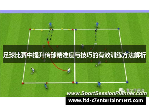 足球比赛中提升传球精准度与技巧的有效训练方法解析