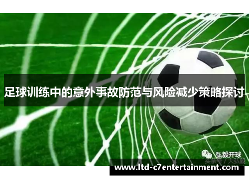 足球训练中的意外事故防范与风险减少策略探讨