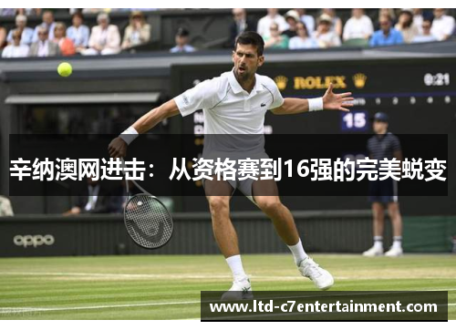 辛纳澳网进击:从资格赛到16强的完美蜕变 辛纳澳网进击:从资格赛到16强的完美蜕变