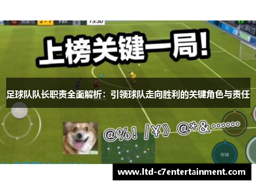 足球队队长职责全面解析:引领球队走向胜利的关键角色与责任 足球队队长职责全面解析:引领球队走向胜利的关键角色与责任